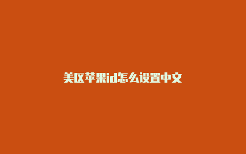 美区苹果id怎么设置中文