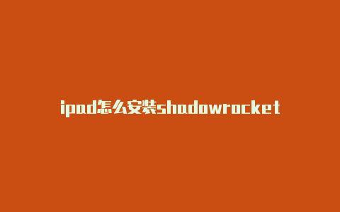 ipad怎么安装shadowrocket