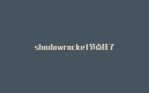 shadowrocket节点挂了