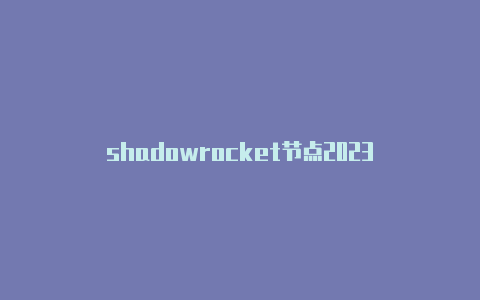 shadowrocket节点2023