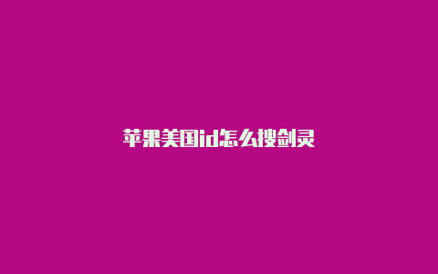 苹果美国id怎么搜剑灵