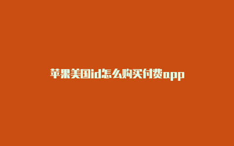 苹果美国id怎么购买付费app