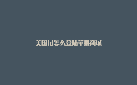 美国id怎么登陆苹果商城