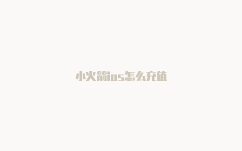 小火箭ios怎么充值