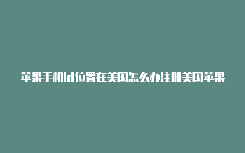 苹果手机id位置在美国怎么办注册美国苹果id地址怎么填number-Shadowrocket(小火箭)