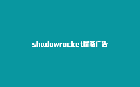 shadowrocket屏蔽广告-Shadowrocket(小火箭)