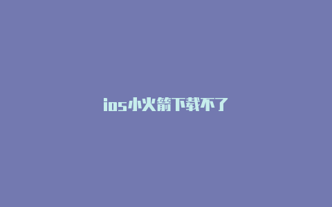 ios小火箭下载不了