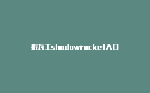 搬瓦工shadowrocket入口