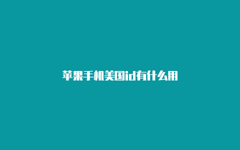 苹果手机美国id有什么用