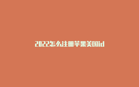 2022怎么注册苹果美国id