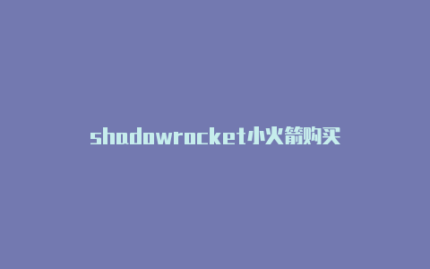 shadowrocket小火箭购买-Shadowrocket(小火箭)