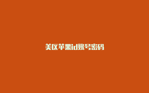 美区苹果id账号密码