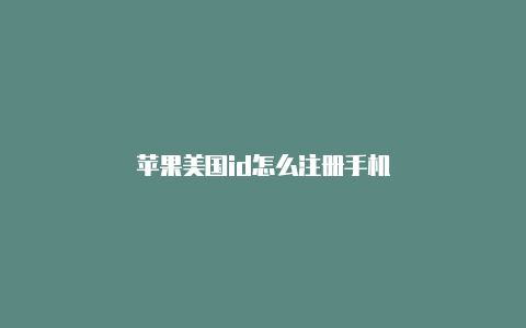 苹果美国id怎么注册手机