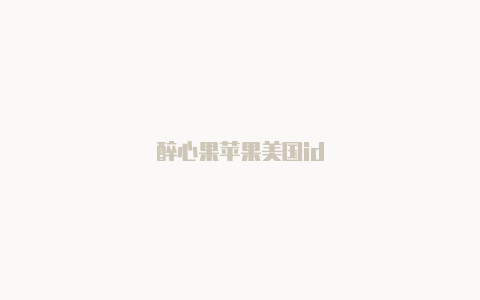 醉心果苹果美国id