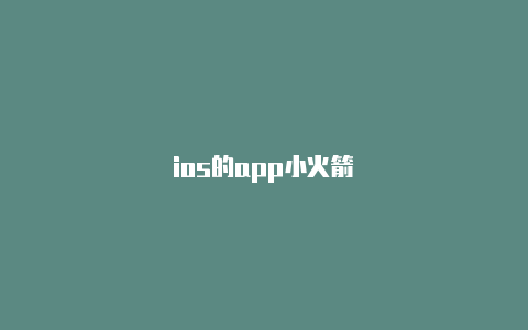 ios的app小火箭