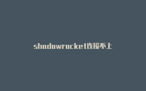 shadowrocket连接不上
