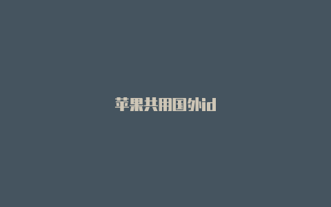 苹果共用国外id