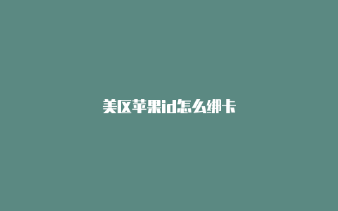美区苹果id怎么绑卡