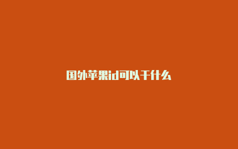 国外苹果id可以干什么