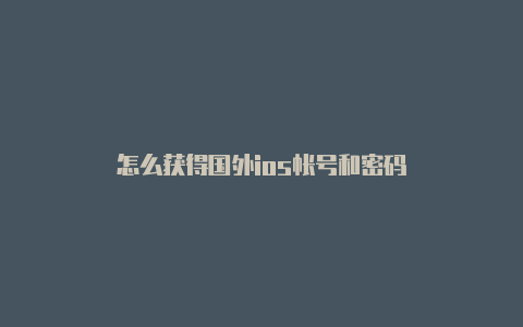 怎么获得国外ios帐号和密码