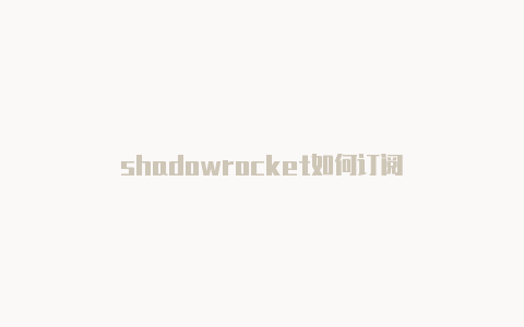 shadowrocket如何订阅