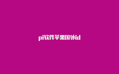 pi软件苹果国外id