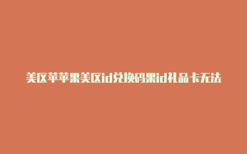 美区苹苹果美区id兑换码果id礼品卡无法付费