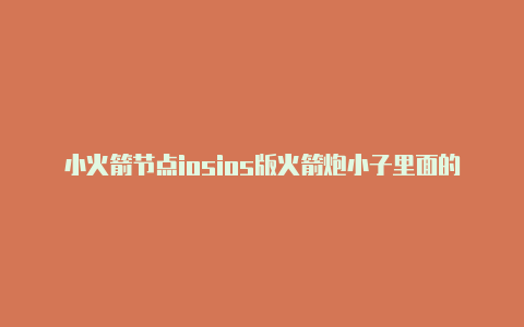 小火箭节点iosios版火箭炮小子里面的地堡枪