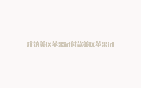 注销美区苹果id付款美区苹果id