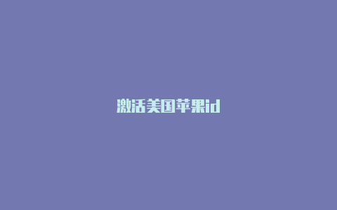 激活美国苹果id