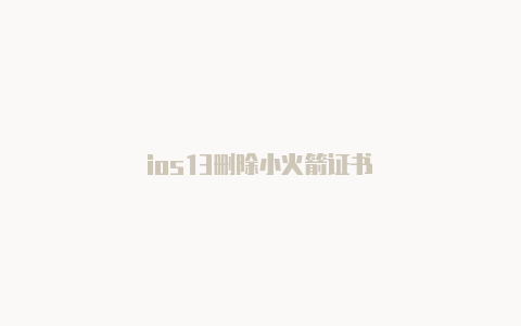 ios13删除小火箭证书