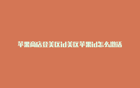 苹果商店登美区id美区苹果id怎么激活
