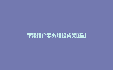 苹果用户怎么切换成美国id