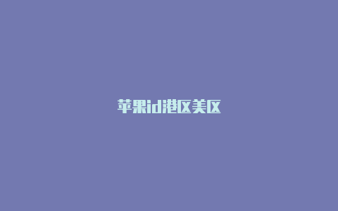 苹果id港区美区