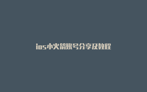 ios小火箭账号分享及教程