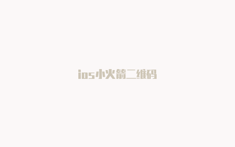 ios小火箭二维码