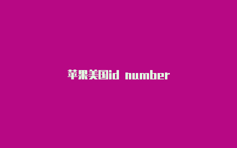 苹果美国id number