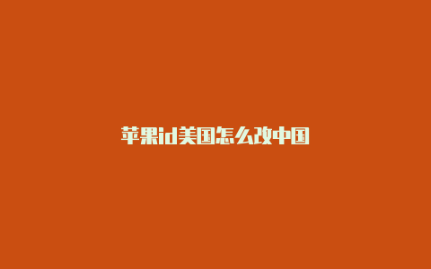 苹果id美国怎么改中国