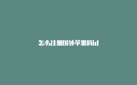 怎么注册国外苹果的id