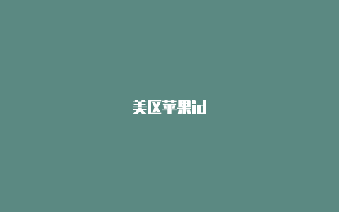 美区苹果id
