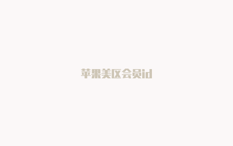 苹果美区会员id