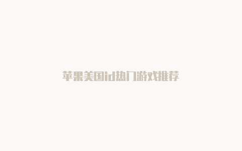 苹果美国id热门游戏推荐