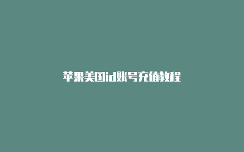 苹果美国id账号充值教程