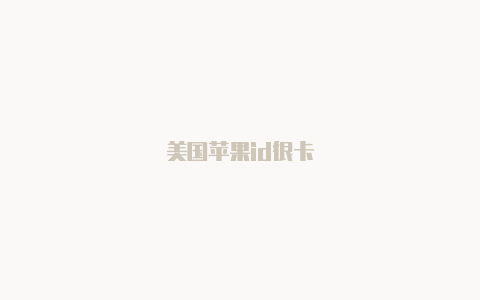 美国苹果id很卡
