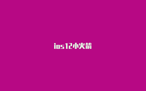 ios12小火箭