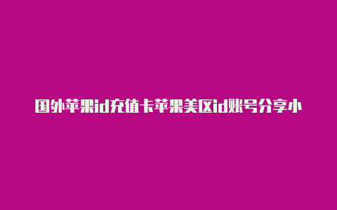 国外苹果id充值卡苹果美区id账号分享小火箭
