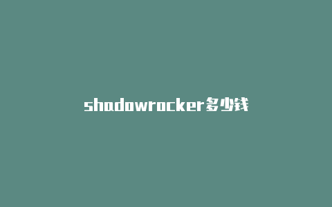 shadowrocker多少钱
