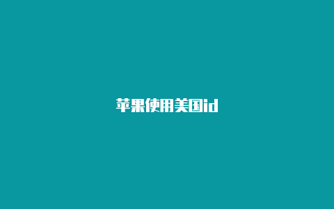 苹果使用美国id