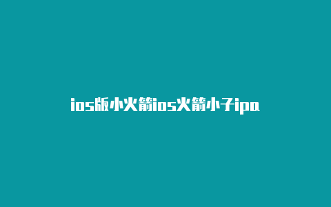 ios版小火箭ios火箭小子ipa