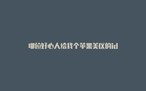 哪位好心人给我个苹果美区的id